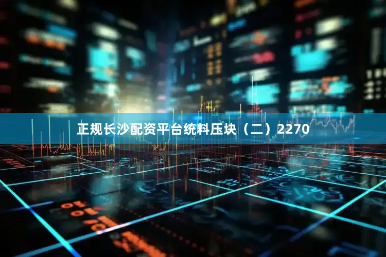正规长沙配资平台统料压块（二）2270