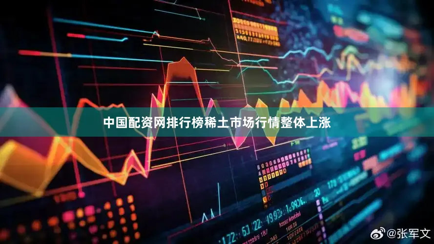 中国配资网排行榜稀土市场行情整体上涨