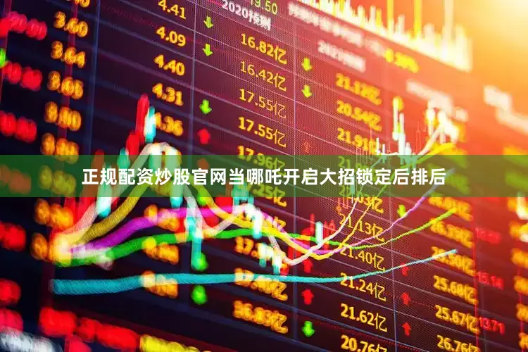 正规配资炒股官网当哪吒开启大招锁定后排后