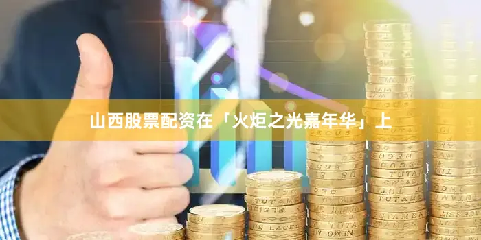山西股票配资在「火炬之光嘉年华」上